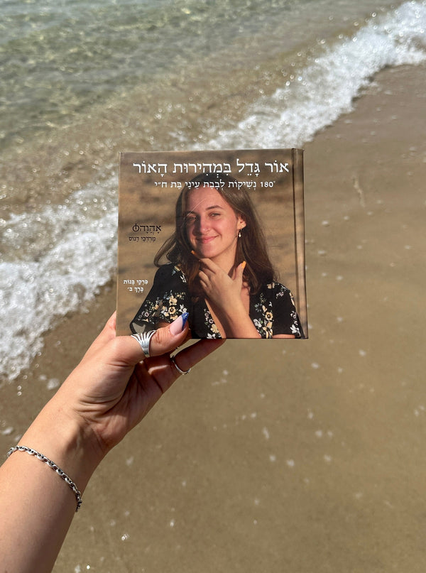 אוֹר גָּדֵל בִּמְהִירוּת הָאוֹר