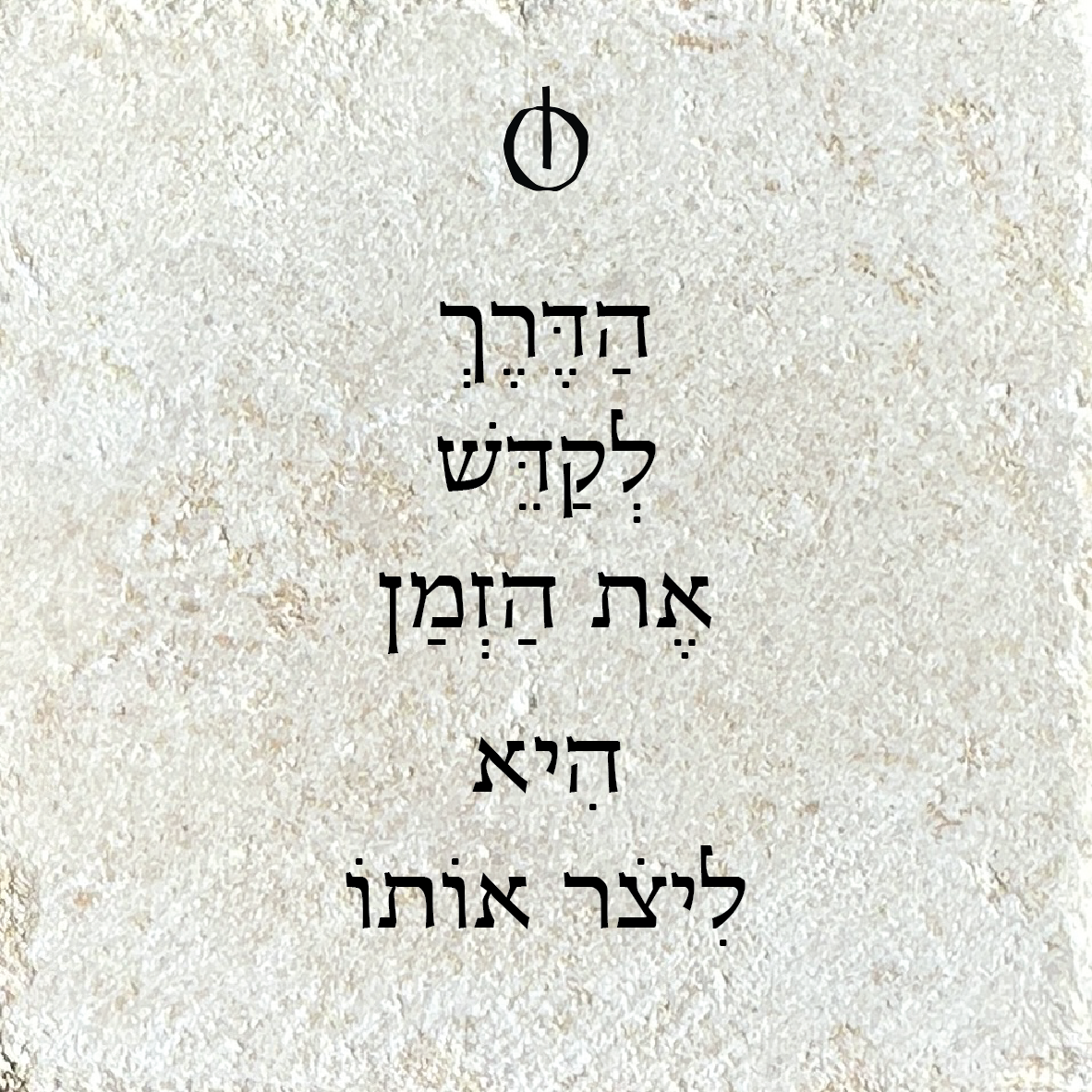הדרך לקדש את הזמן היא ליצור אותו