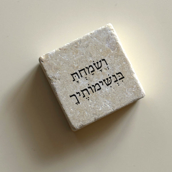 וְשָׂמַחְתָּ בִּנְשִּׁימוֹתֶךָ