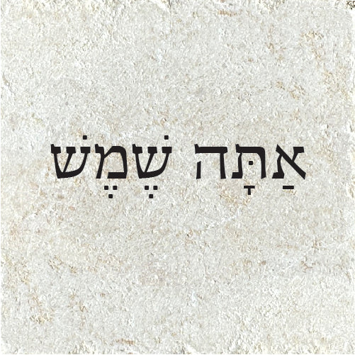 את/ה שמש
