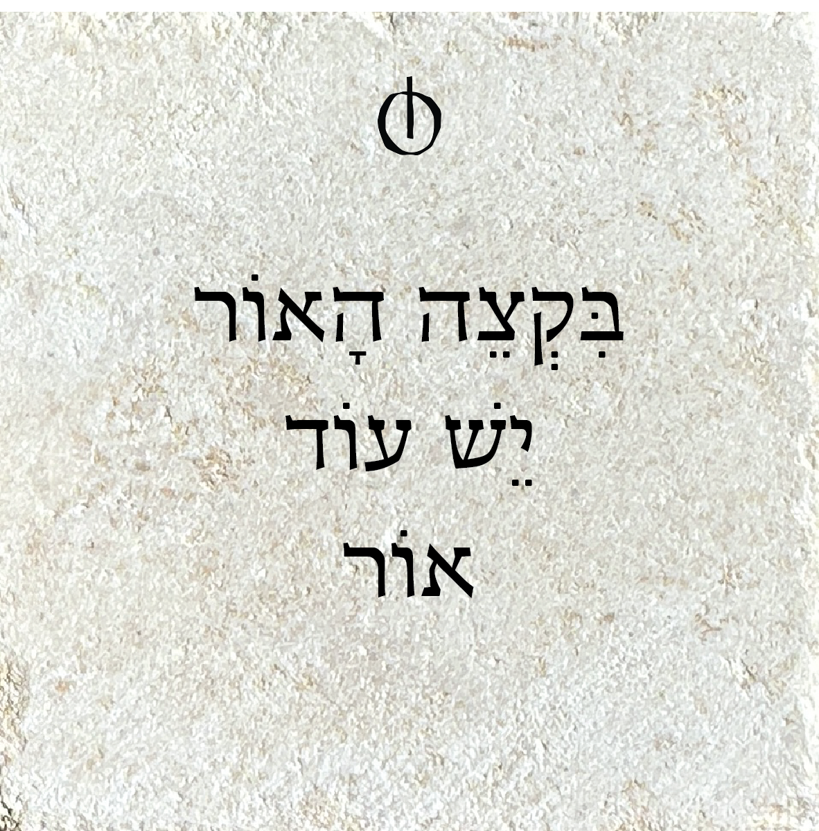 בקצה האור יש עוד אור