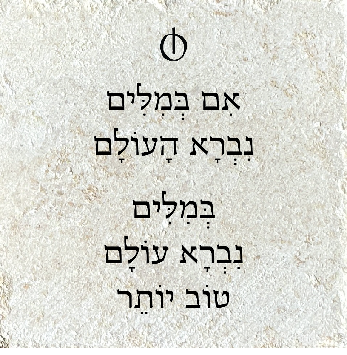 אם במילים נברא העולם, במילים נברא עולם טוב יותר