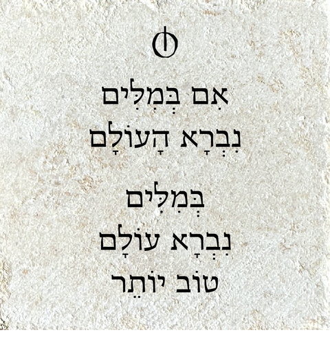 אם במילים נברא העולם, במילים נברא עולם טוב יותר