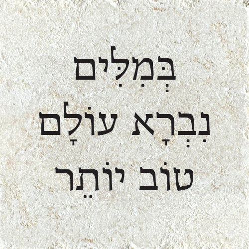 במילים נברא עולם טוב יותר