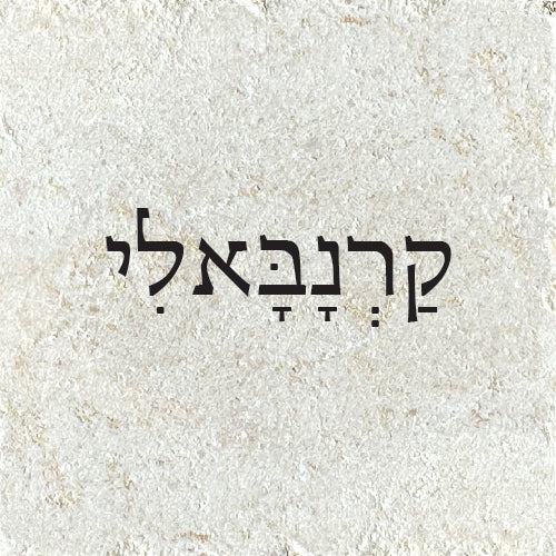 קרנבאלי