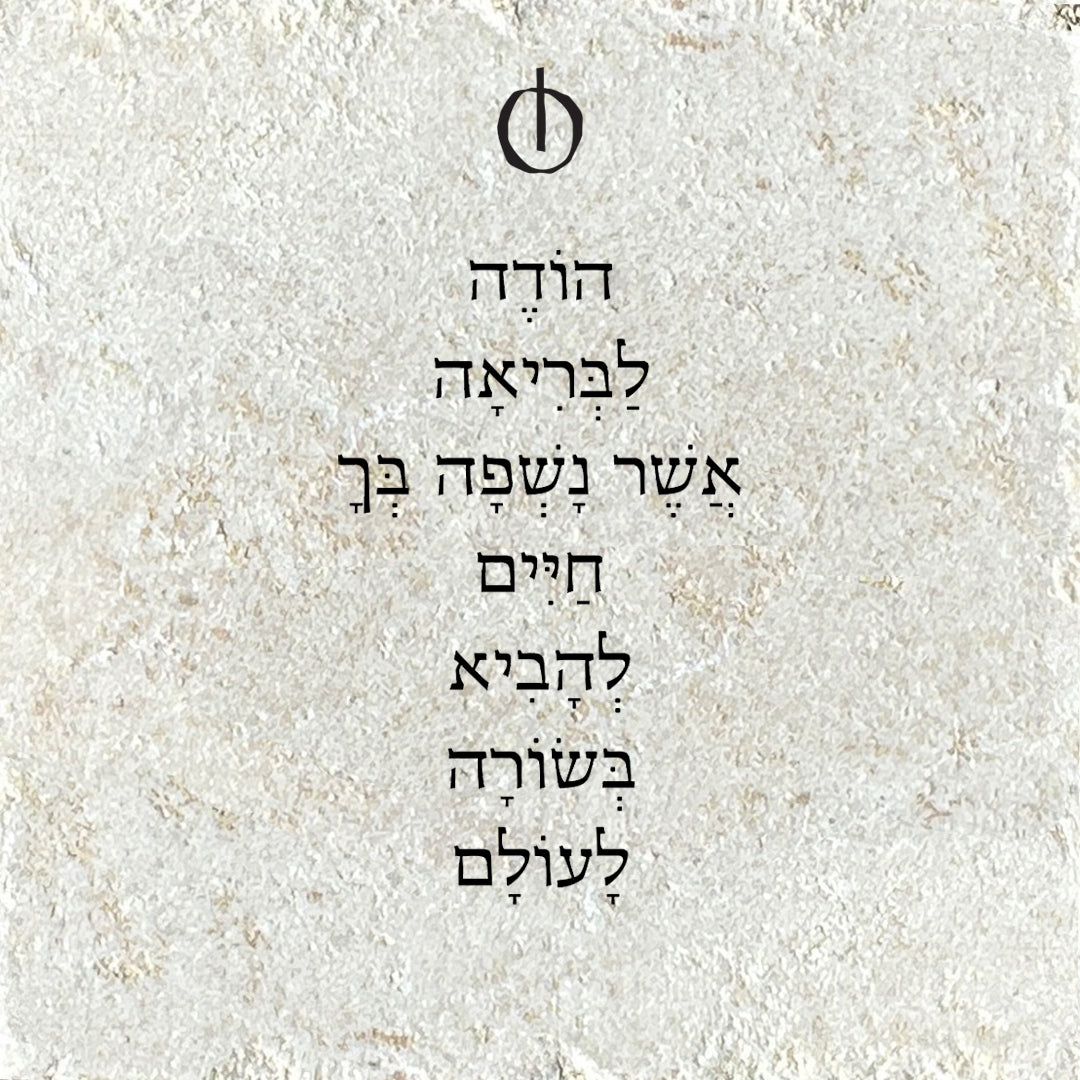 הודה.י לבריאה אשר נשפה בך חיים להביא בשורה לעולם