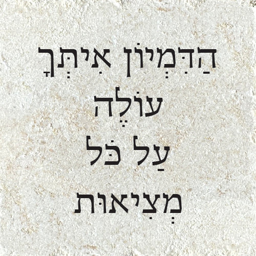 הדמיון איתך עולה על כל מציאות