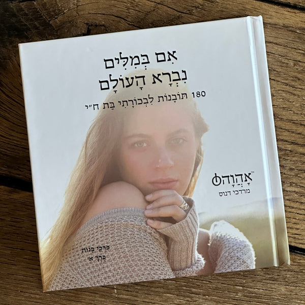 אם במילים נברא העולם