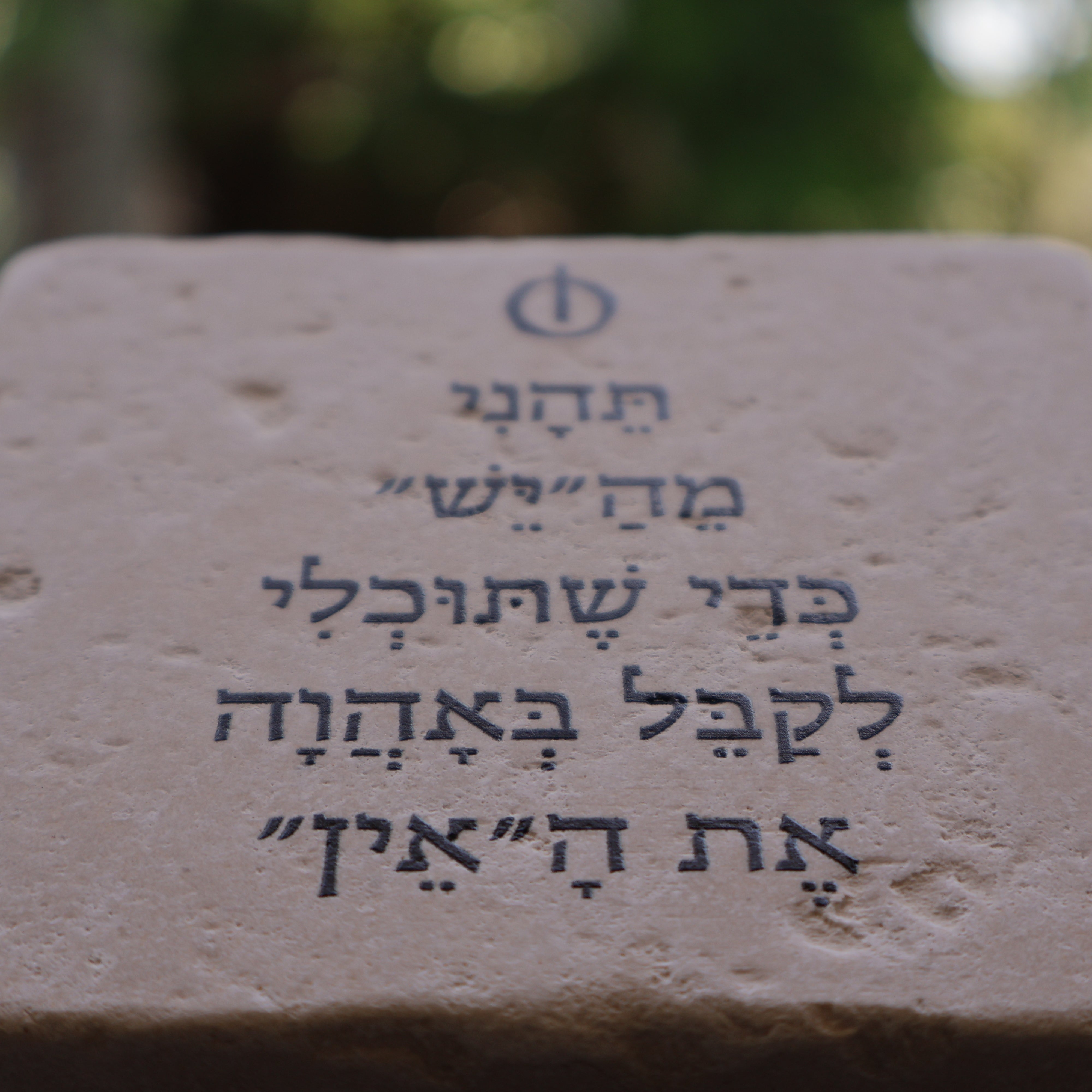 תהני מה"יש" כדי שתוכלי לקבל באהוה את ה"אין"