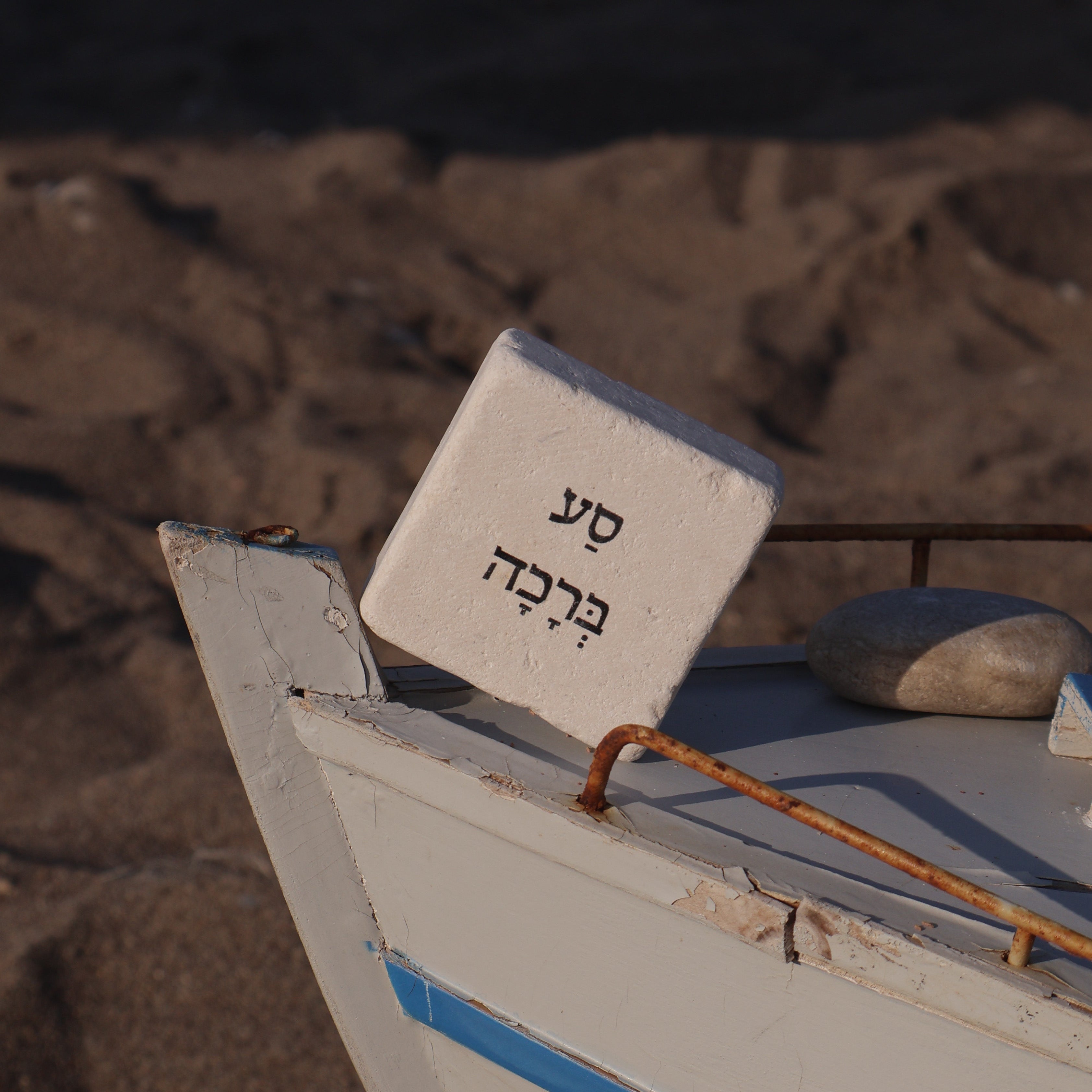 סע ברכה
