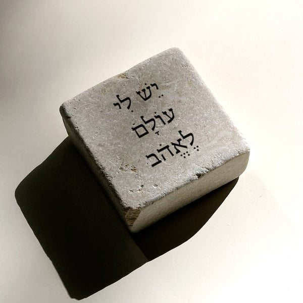 יֵשׁ לִי עוֹלָם לֶאֱהֹב