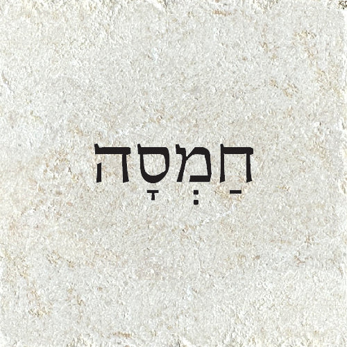 חַמְסָה