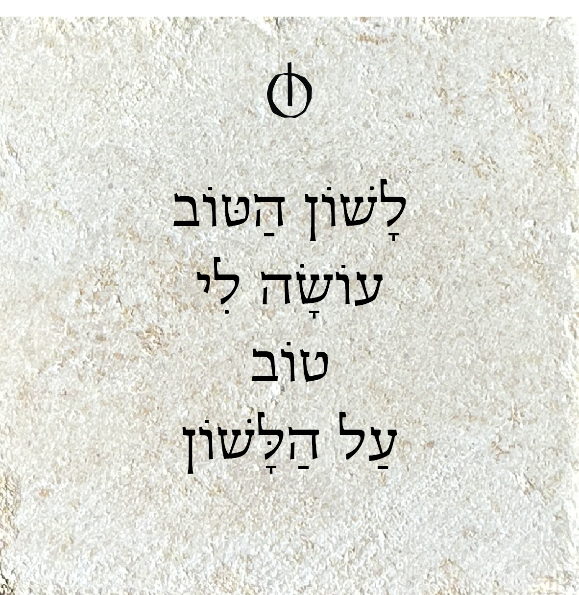 לשון הטוב עושה לי טוב על הלשון