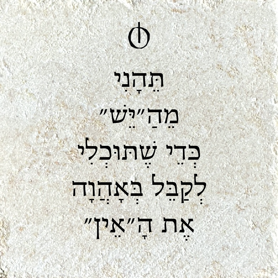 תהני מה"יש" כדי שתוכלי לקבל באהוה את ה"אין"