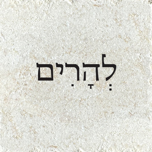 לְהָרִים