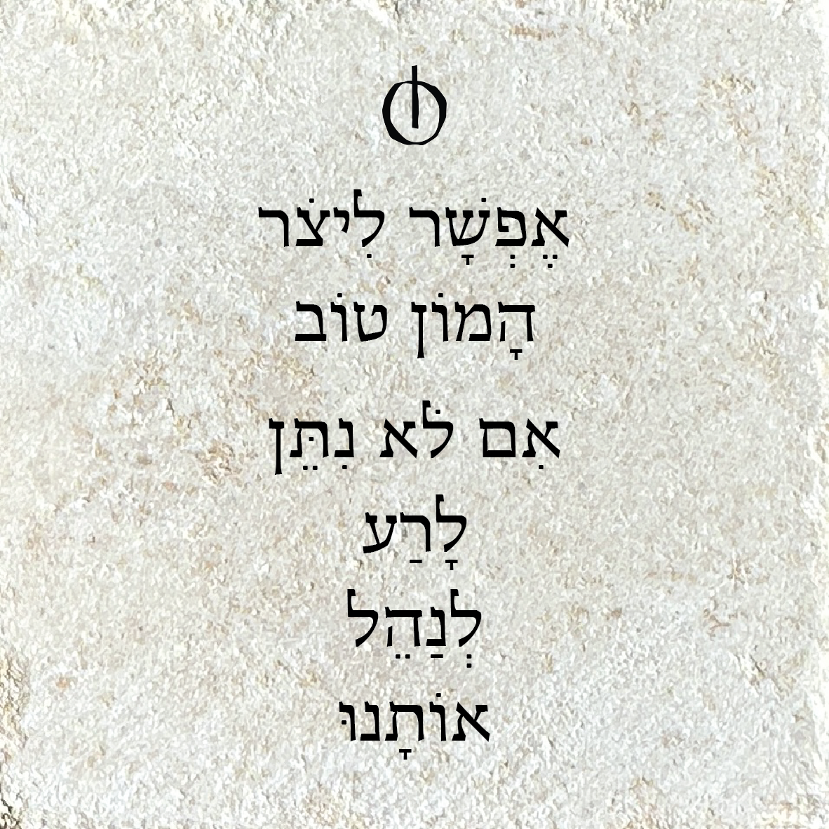 אפשר ליצור המון טוב, אם לא נתן לרע לנהל אותנו