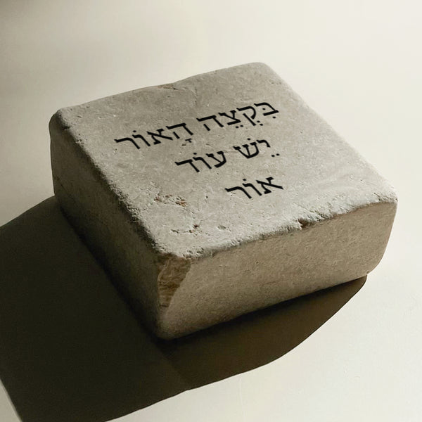 בִּקְצֵה הָאוֹר יֵשׁ עוֹד אוֹר