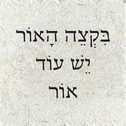 בקצה האור יש עוד אור