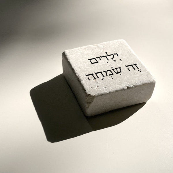 יְלָדִים זֶה שִׂמְחָה