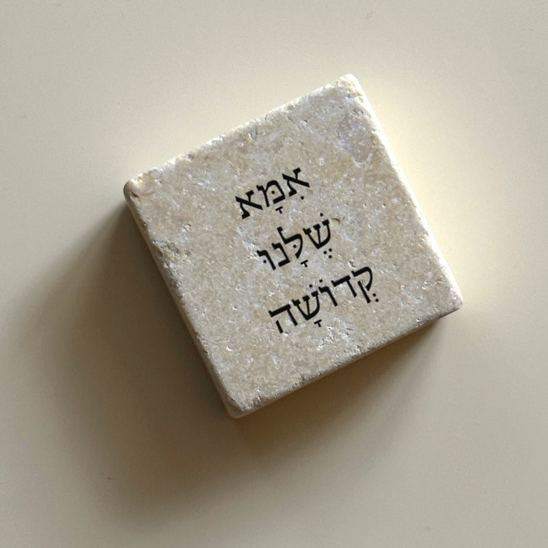 'אִמָּא שֶׁלִּי קְדוֹשָׁה'