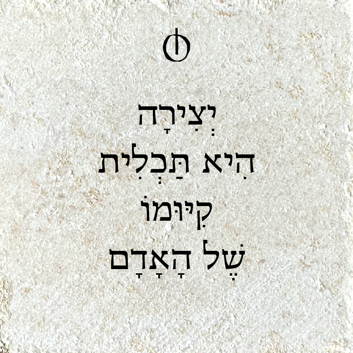 יצירה היא תכלית קיומו של האדם