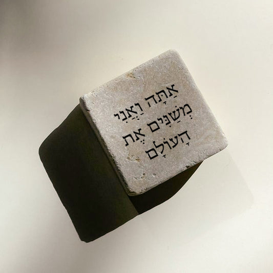 אַתָּה וַאֲנִי מְשַׁנִּים אֶת הָעוֹלָם