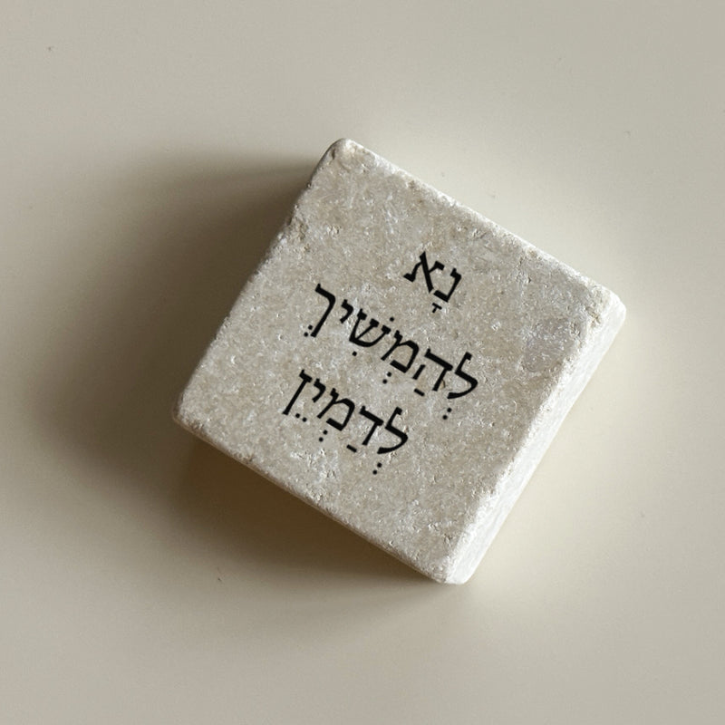 נָא לְהַמְשִׁיךְ לְדַמְיֵן