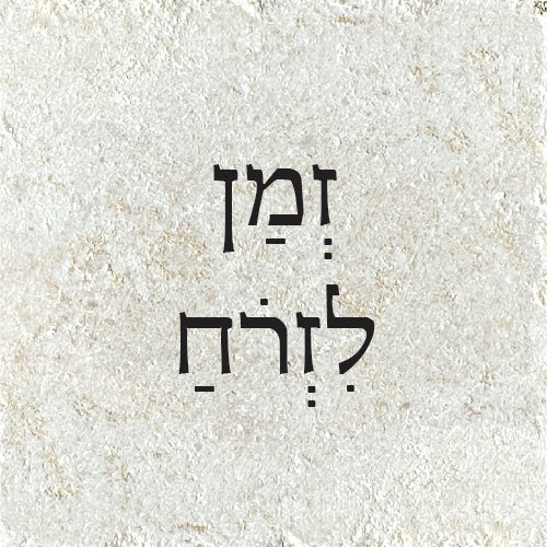 זמן לזרוח